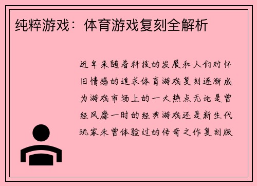 纯粹游戏：体育游戏复刻全解析