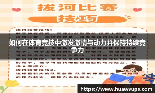 如何在体育竞技中激发激情与动力并保持持续竞争力