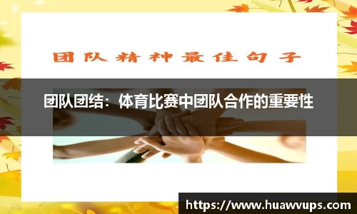 团队团结：体育比赛中团队合作的重要性