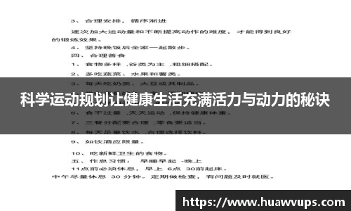 科学运动规划让健康生活充满活力与动力的秘诀