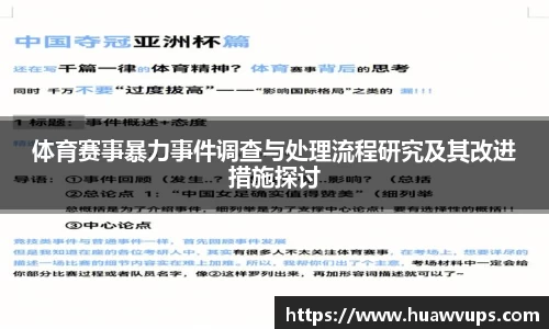 体育赛事暴力事件调查与处理流程研究及其改进措施探讨